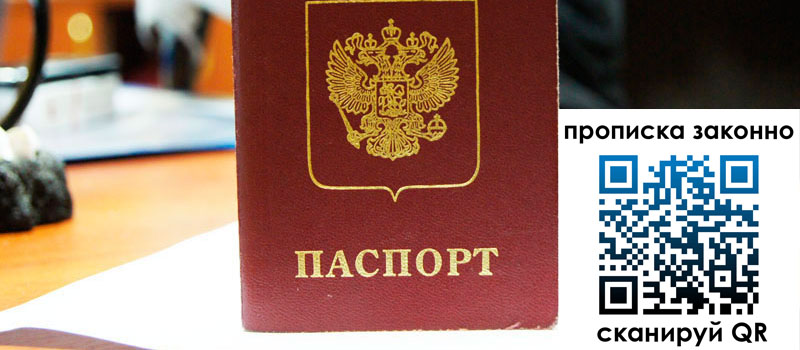 регистрация в Видном прописка в Видном